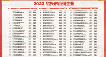 骚逼操搞逼逼视频权威发布丨2023绍兴市百强企业公布，长业建设集团位列第18位
